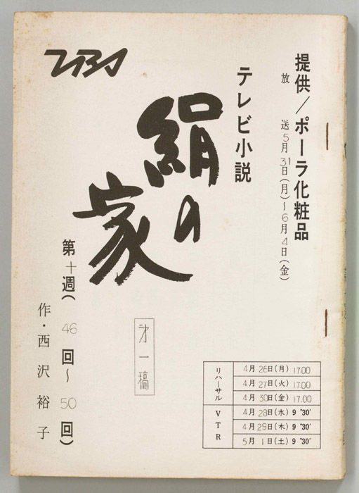 絹の家（第一稿）