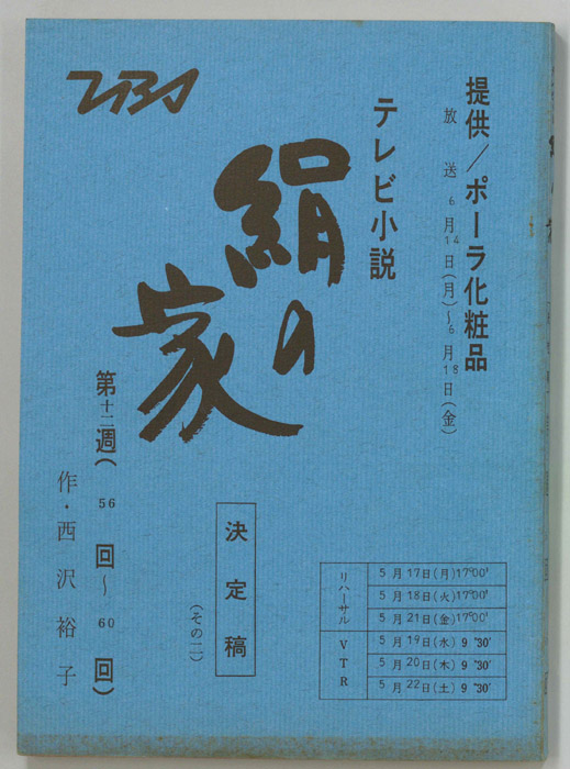絹の家（決定稿）