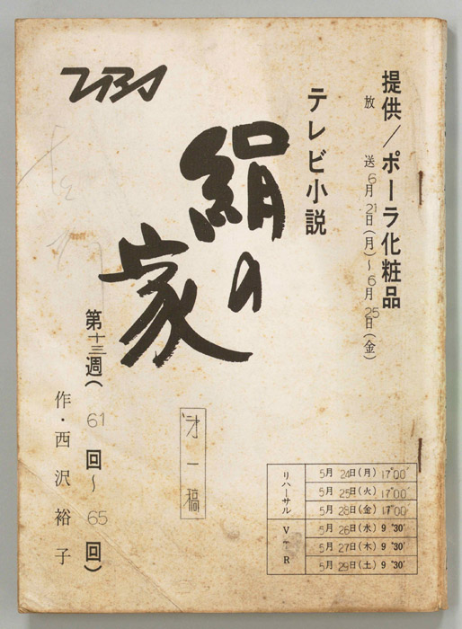 絹の家（第一稿）