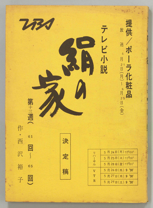 絹の家（決定稿）