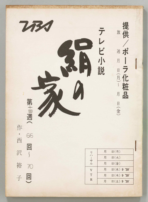 絹の家