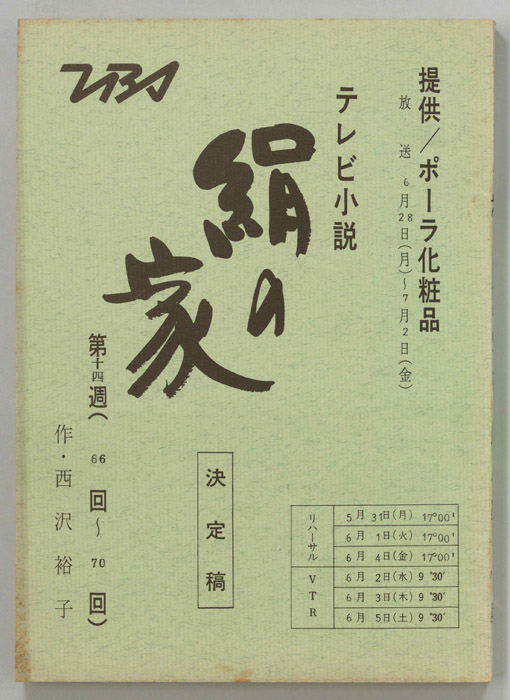 絹の家（決定稿）