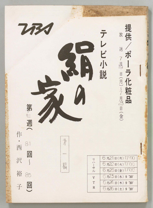 絹の家（第一稿）