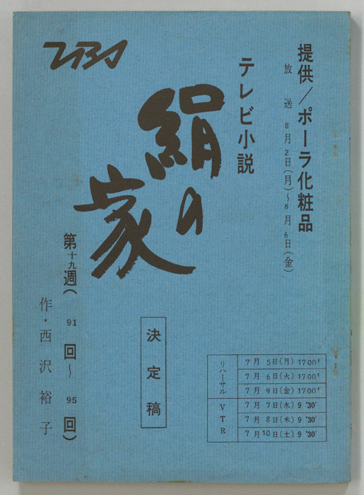 絹の家（決定稿）