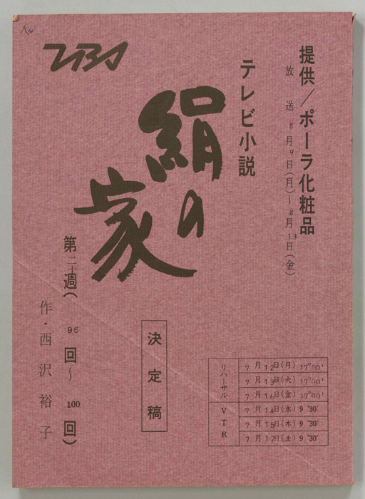 絹の家（決定稿）