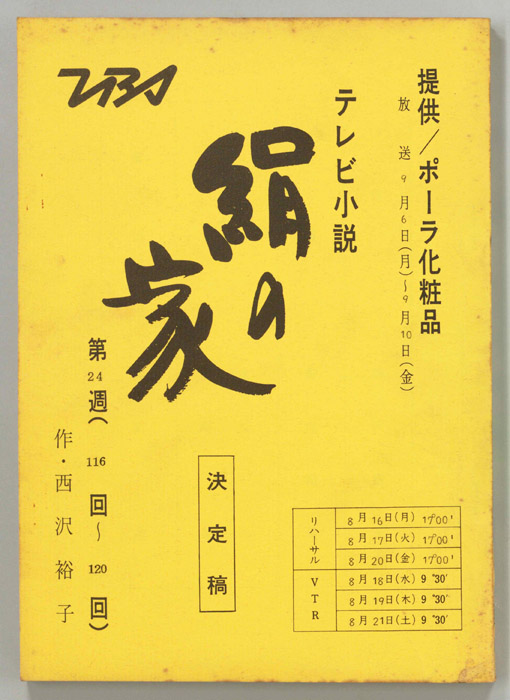 絹の家（決定稿）