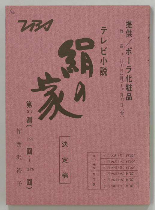 絹の家（決定稿）