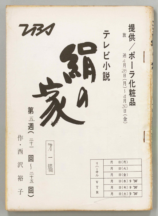 絹の家（第一稿）