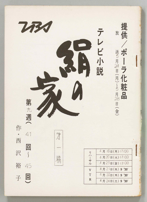 絹の家（第一稿）