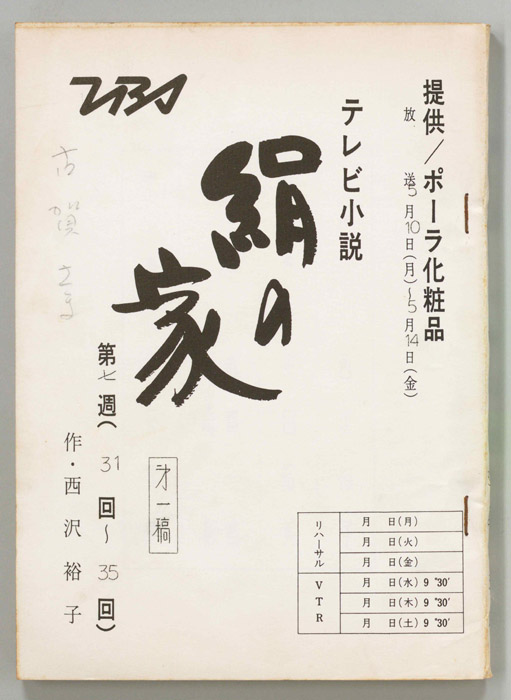 絹の家（第一稿）