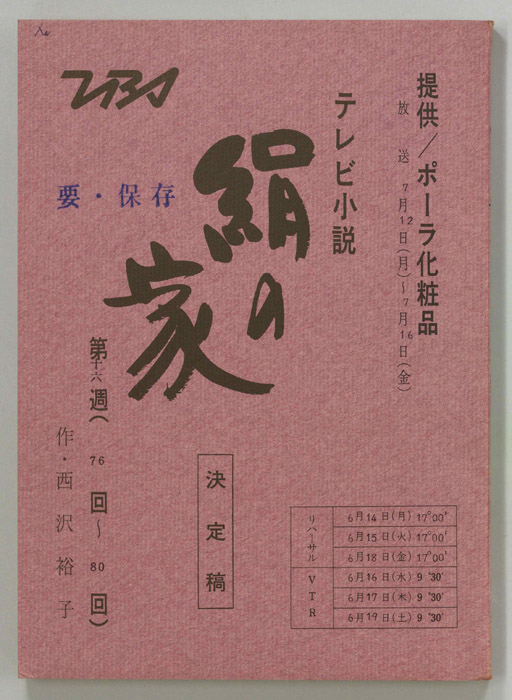 絹の家（決定稿）