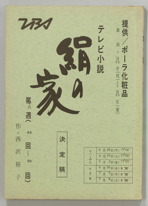 絹の家（決定稿）
