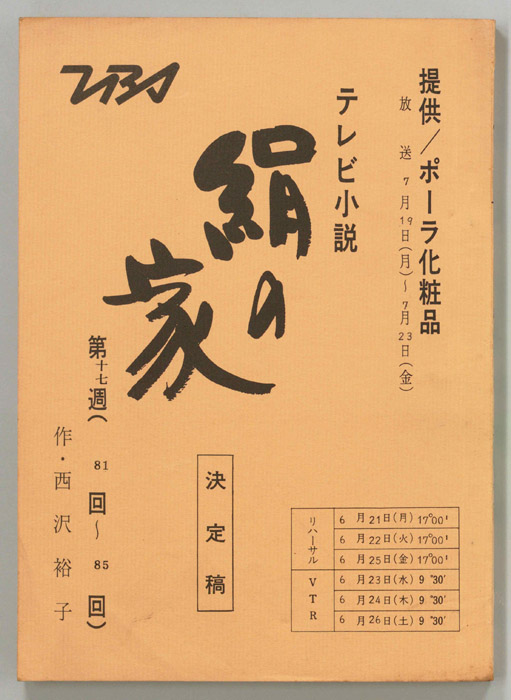 絹の家（決定稿）