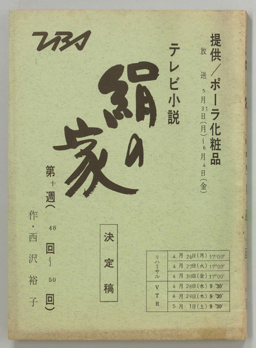 絹の家（決定稿）