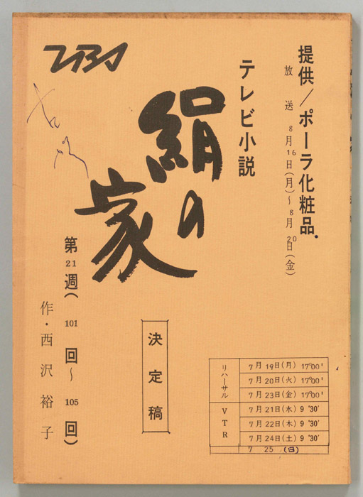 絹の家（決定稿）