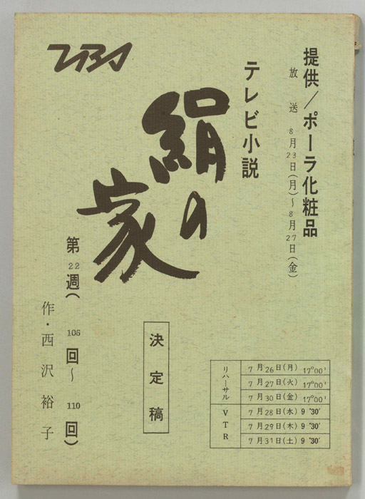 絹の家（決定稿）