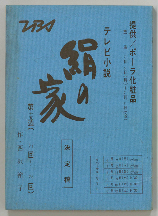 絹の家（決定稿）
