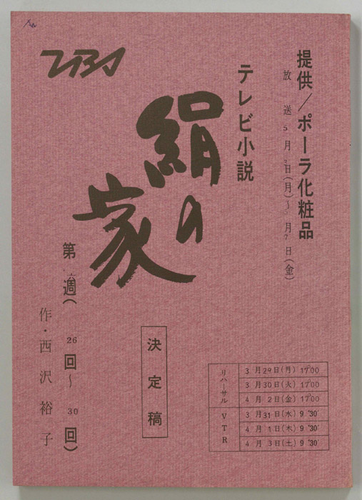 絹の家（決定稿）