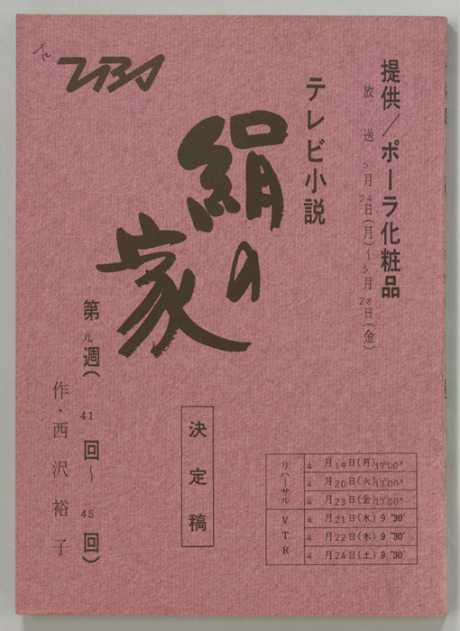 絹の家（決定稿）