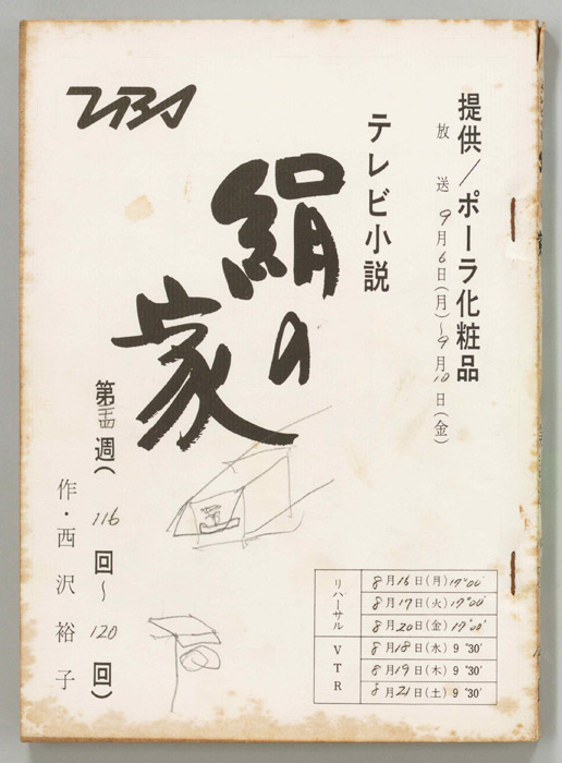 絹の家