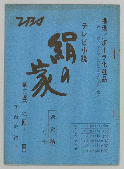 絹の家（決定稿）