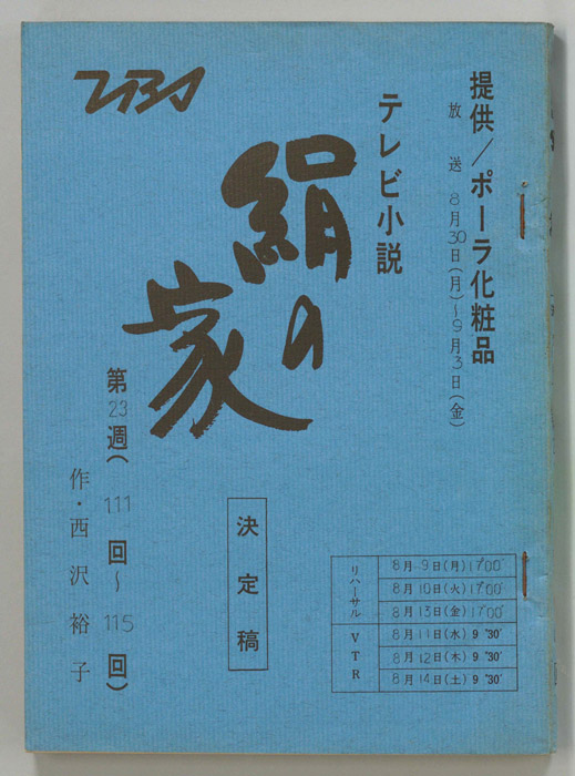 絹の家（決定稿）