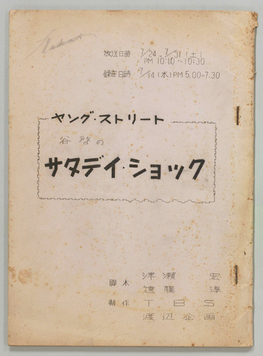 谷啓のサタデイ・ショック