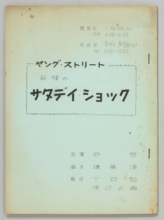 谷啓のサタデイ・ショック