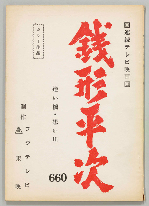 銭形平次