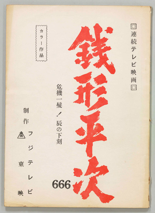 銭形平次