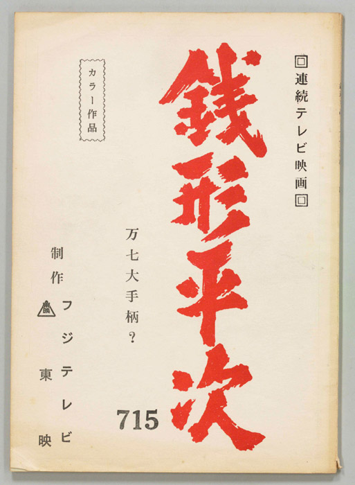 銭形平次