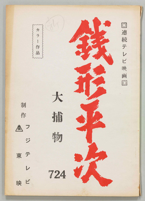 銭形平次