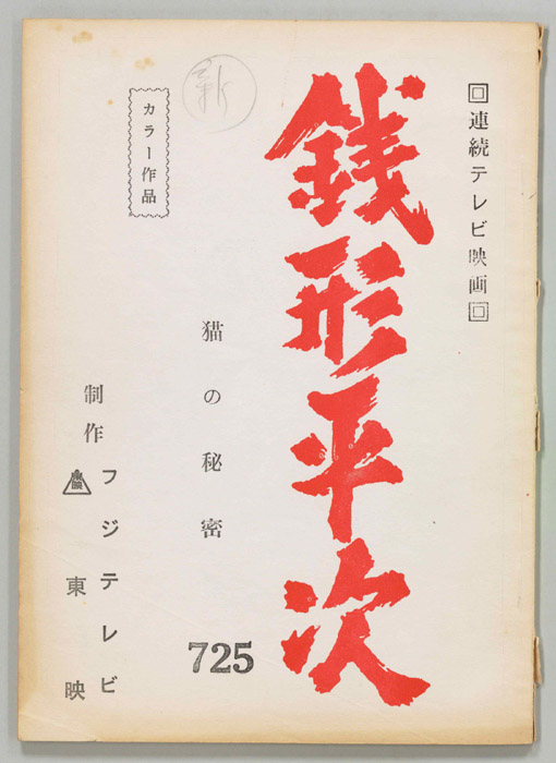 銭形平次