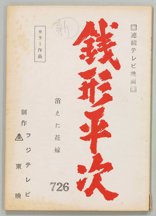 銭形平次
