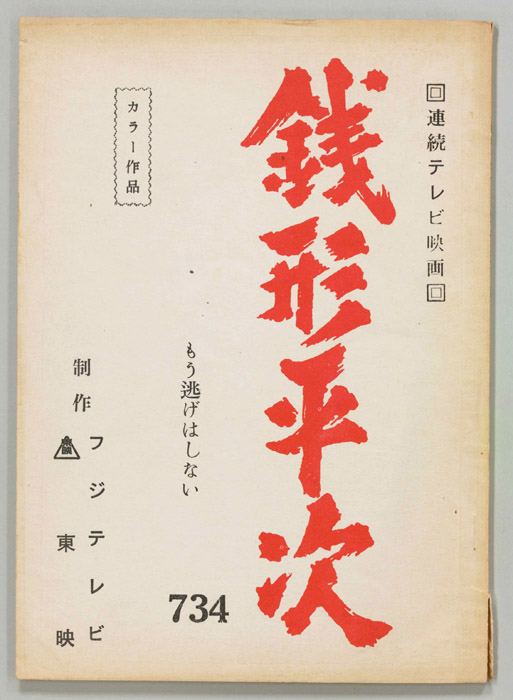 銭形平次
