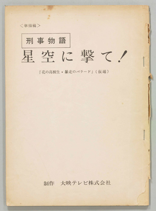 刑事物語　星空に撃て！（準備稿）
