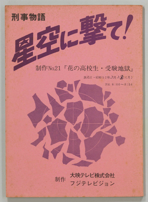 刑事物語　星空に撃て！
