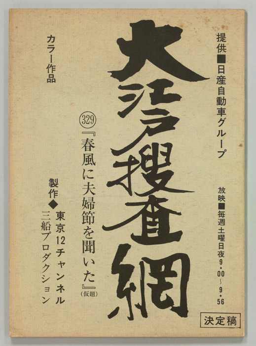 大江戸捜査網（決定稿）