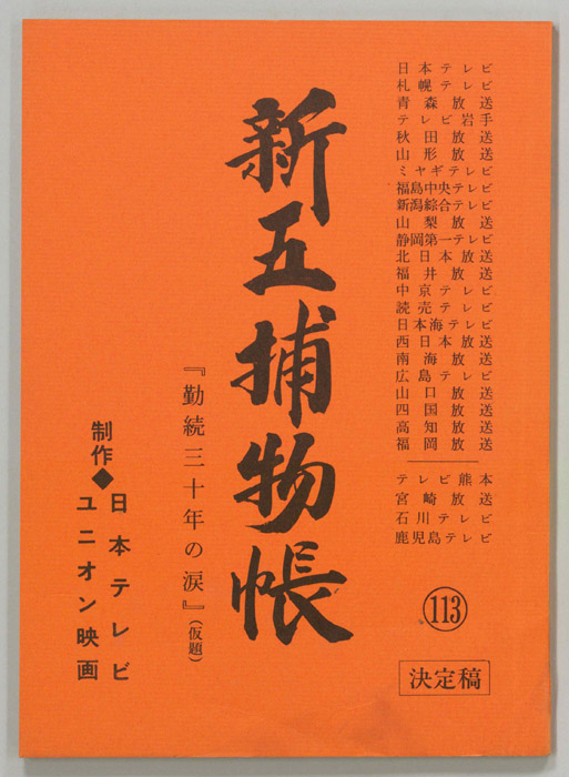 新五捕物帳（決定稿）