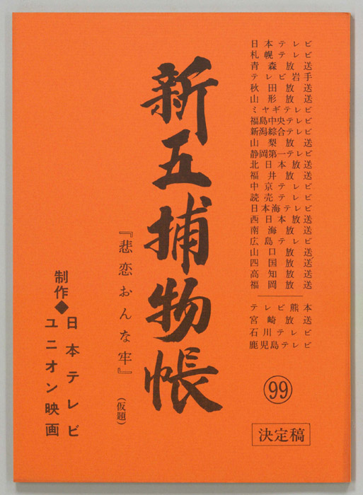 新五捕物帳（決定稿）