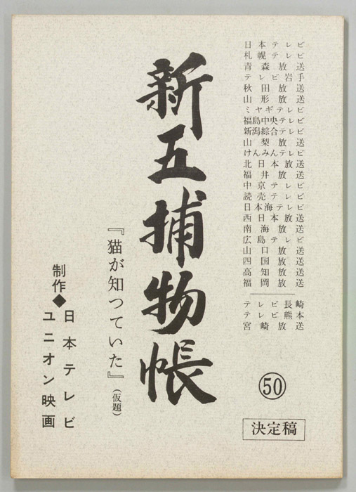 新五捕物帳（決定稿）