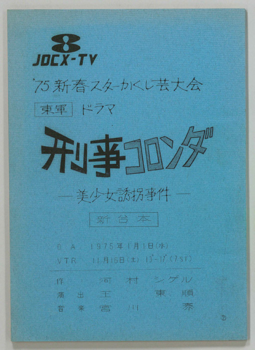 刑事コロンダ―美少女誘拐事件―