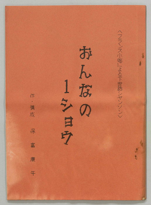 おんなの１ショウ