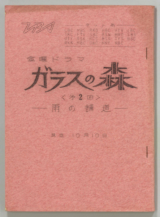 ガラスの森