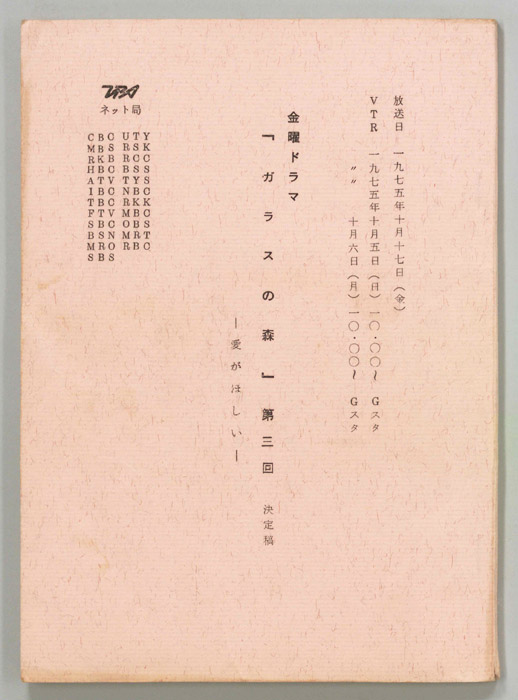 ガラスの森（決定稿）