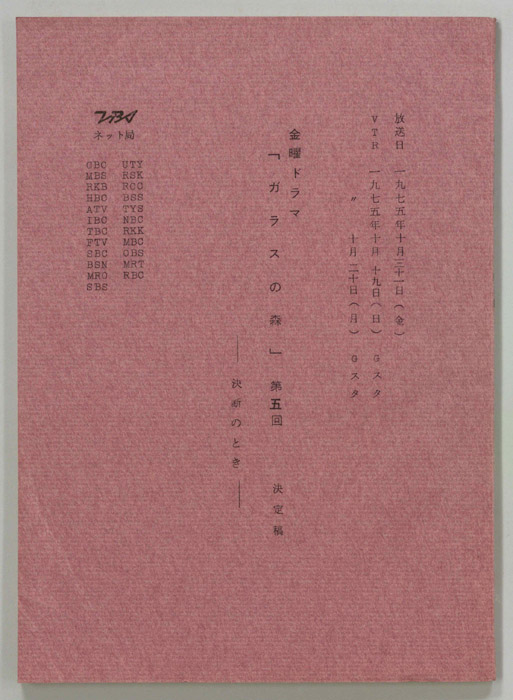 ガラスの森（決定稿）
