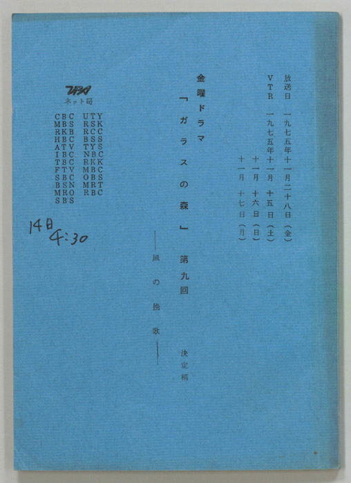 ガラスの森（決定稿）