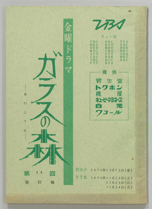 ガラスの森（改訂稿）