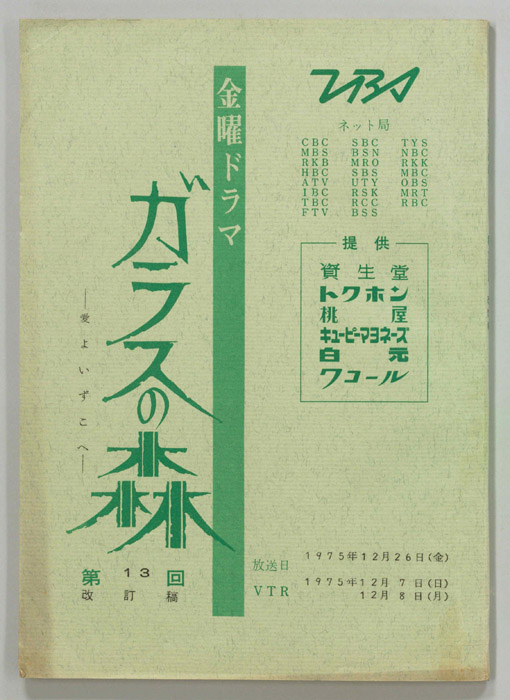 ガラスの森（改訂稿）