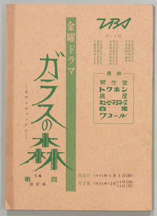 ガラスの森（改訂稿）